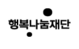행복나눔재단 logo