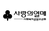 사랑의열매 logo